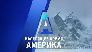 «Настоящее время. Америка» – 7 декабря 2020