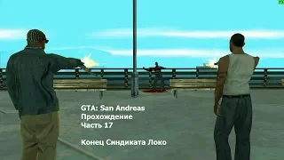 GTA: San Andreas(#17) -  Конец Синдиката Локо