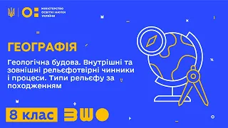 8 клас. Географія. Геологічна будова. Внутрішні та зовнішні рельєфотвірні чинники і процеси