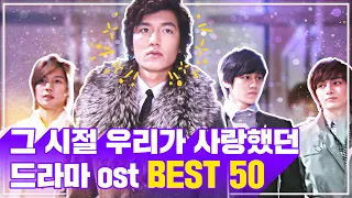추억 속 드라마 OST 띵곡 BEST 50 [KBS 자료실을 탈탈 털어왔다!] : Korean Best Drama OST 50