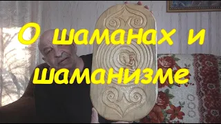 О шаманах и шаманизме