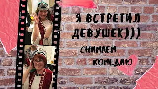 Я ВСТРЕТИЛ ДЕВУШЕК)))) Снимаем комедию под прекрасное исполнение группы ЯЛЛА!!!!!!