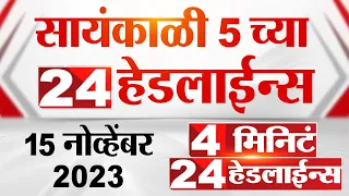 4 मिनिट 24 हेडलाईन्स | 4 Minutes 24 Headlines | 5 PM | 15 November 2023 | Marathi News Today