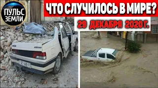 Катаклизмы за день 29 ДЕКАБРЯ 2020 ! Пульс Земли ! в мире событие дня #flooding #lluvias #Petrinja