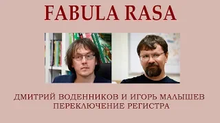 ЛЕКТОРИЙ "FABULA RASA: ПЕРЕКЛЮЧЕНИЕ РЕГИСТРА"