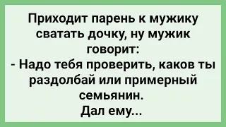 Мужик Решил Проверить Будущего Зятя! Сборник Свежих Смешных Жизненных Анекдотов!