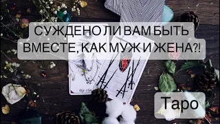 🧙🏼СУЖДЕНО ЛИ ЕМУ СТАТЬ ВАШИМ МУЖЕМ?! ДЛЯ ЧЕГО ВАС СВЕЛА СУДЬБА?!🙏 Таро Онлайн Расклад