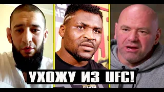 Нганну УХОДИТ ИЗ UFC - РЕАКЦИЯ ДАНЫ УАЙТА! Хамзат Чимаев рвется в бой! Дана Уайт про Хабиба