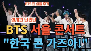 실시간 난리난 BTS 서울 콘서트 "한국 콘 가즈아!" [ENG SUB]
