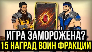 ИГРА ЗАМОРОЖЕНА?/ 15 НАГРАД ВОИН ФРАКЦИИ/ Mortal Kombat Mobile