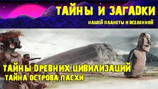 Тайна острова Пасхи ¦ Тайны древних цивилизаций