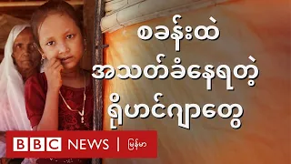 ဒုက္ခသည်စခန်းထဲ အသတ်ခံရမှာကို စိုးရိမ်နေရတဲ့ ရိုဟင်ဂျာတွေ - BBC News မြန်မာ