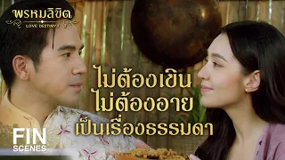 FIN | แสดงว่าตอนที่แอบดูเนี่ย คงจะกลืนน้ำลายไปด้วยใช่มั้ยคะ | พรหมลิขิต EP.12 | Ch3Thailand