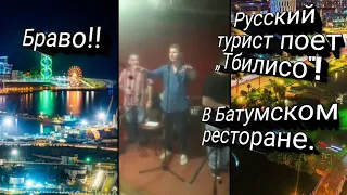 Браво!!  Русский турист поет „Тбилисо"! в ресторане Чкери в Квариати.