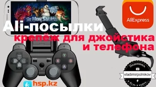 Посылки AliExpress - Крепление для джойстика