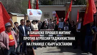 #STOPRAHMON: В Бишкеке прошел митинг против агрессии со стороны Таджикистана