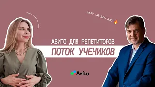 Дмитрий Ковалёв: как репетитору найти учеников на Авито?