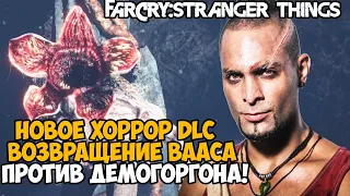 НОВОЕ ХОРРОР ДОПОЛНЕНИЕ С ВААСОМ В РОССИЙСКОМ БУНКЕРЕ! - Far Cry DLC Stranger Things Прохождение
