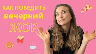 КАК ПОБЕДИТЬ ВЕЧЕРНИЙ ЖОР | Что есть вечером?