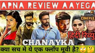 Chanakya Hindi Review  |New Hindi Dubbed Movie| चाणक्य | Apna Review Aayega | Gopichand New Movie |