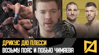 Дрикус Дю Плесси - Вынесу Хамзата после Стрикленда на UFC 297