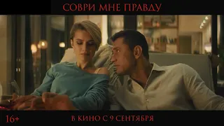 Соври мне правду.   Трейлер