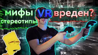 VR. Мифы стереотипы. Почему это не популярно.