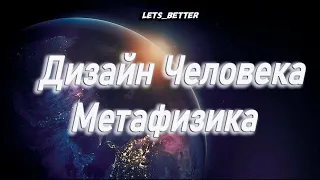 Людмила. Дизайн Человека для тех, кто готов двигаться