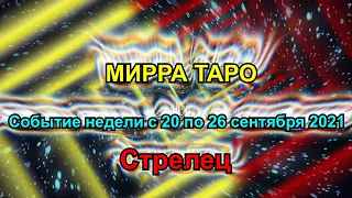 Стрелец. Главное событие недели с 20 по 26 сентября 2021  + бонус. Таро прогноз для Стрельца