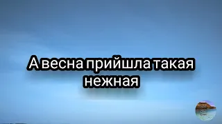 А Весна прийшла такая нежная