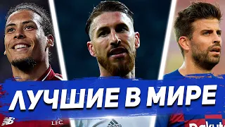 АПЛ - ЛА ЛИГА: КТО ЛУЧШИЙ ЗАЩИТНИК МИРА 2019: ВАН ДЕЙК vs РАМОС vs ПИКЕ