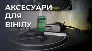 Аксесуари для вінілу. Від необхідних до непотрібних.