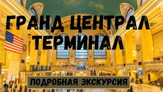 Крупнейший в мире ж/д вокзал в Нью-Йорке! Экскурсия по гранд Централу!