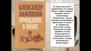 Вампилов А. В. Биография.