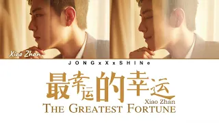 肖战(Xiao Zhan)- 最幸运的幸运(The Greatest Fortune) (Chi/Pinyin/Eng/Fre lyrics)