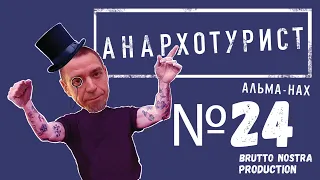 Сториз Михалка «Анархотурист» №24