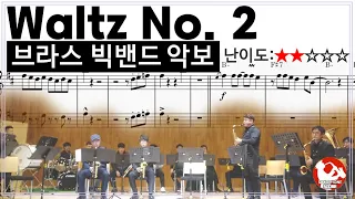 [Waltz No2] 브라스 빅밴드 악보