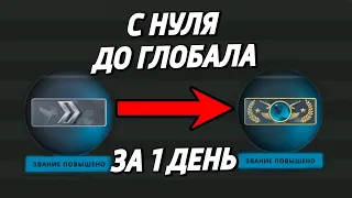 ЗА СКОЛЬКО ИГР МОЖНО АПНУТЬ ГЛОБАЛА ? 🔥 (CS:GO)