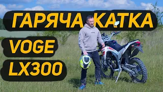 Знову ендуро лайт на Voge LX300GY rally Loncin покатушки