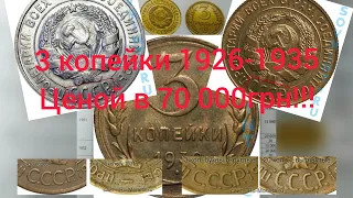 Монеты СССР - 3 копейки 1926-1935 Ценой 70 000 грн!!!!