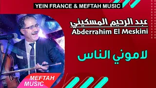 Abderrahim El Meskini - Lamouni Nass | 2021 | عبد الرحيم المسكيني - لاموني الناس