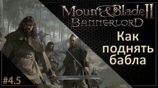 #05 | Mount & Blade II: Bannerlord Прохождение на Русском. (4 сезон)