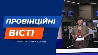 "Провінційні вісті" - новини Тернополя та області за 10 травня