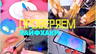 Пробуем и проверяем забавные ЛАЙФХАКИ/Life HACKS/Tanyushka StreLove