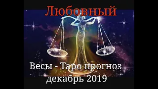 Весы - Таро прогноз на любовь декабрь2019 #весытаропрогноз #весыдекабрь #весылюбовнвйтаропрогноз