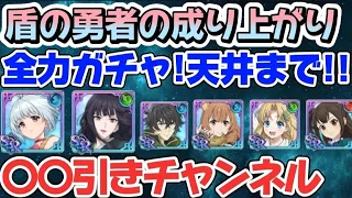 【グラクロ】盾の勇者の成り上がりガチャ！全力で天井!!!〇〇引きチャンネル。。【7DS】【Grand Grand】