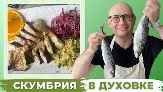 Скумбрия в Духовке Может Удивить / Готовим правильно и вкусно