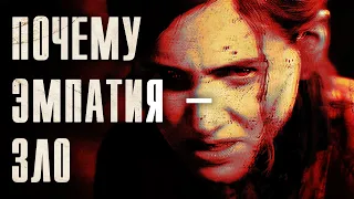 Против эмпатии - The Last of Us 2 | Михаил Пожарский