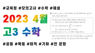 2023 고3 4월(5월) 교육청 모의고사 수학 전문항 해설(공통, 확통, 미적분, 기하)