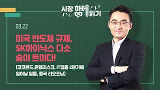 [시장함께읽기] 3월 22일, 미국 반도체 규제, SK하이닉스 다소 숨톰이 트이다!(코코본드,은행리스크, IT업종 2분기에 일어날 일들, 중국 리오프닝)